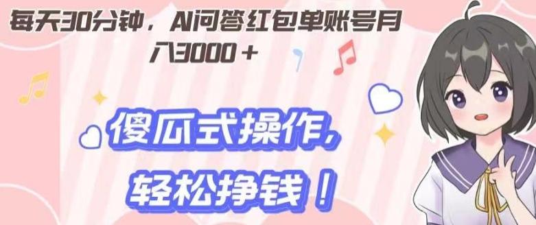 每天30分钟，AI问答红包单账号月入3000+,傻瓜式操作，轻松挣钱！-kk网创