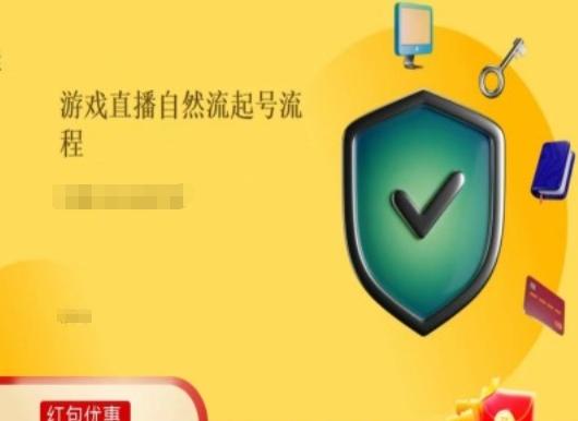 游戏直播自然流起号稳号的原理和实操，游戏直播自然流起号流程-kk网创