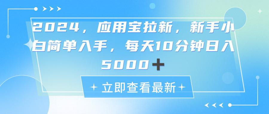 2024应用宝拉新，真正的蓝海项目，每天动动手指，日入5000+-kk网创