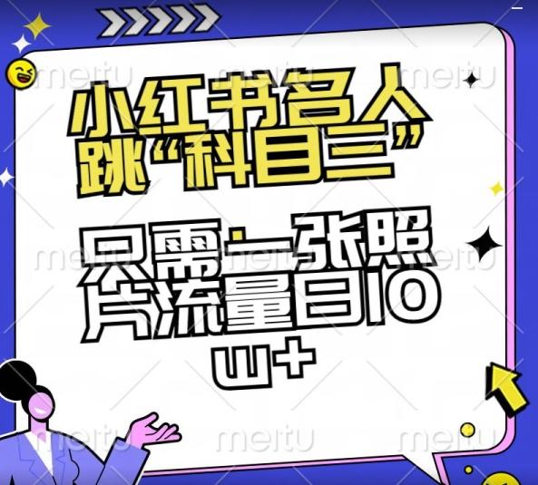 小红书名人跳“科目三”，只需一张照片流量日10w+【揭秘】-kk网创