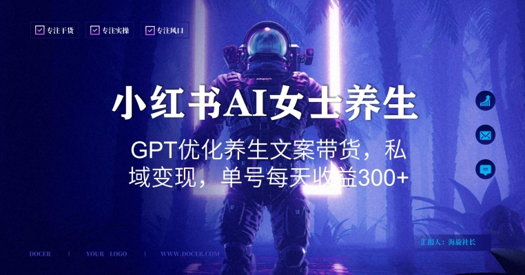 小红书AI女士养生，GPT优化养生文案带货，私域变现，单号每天收益300+【揭秘】-kk网创