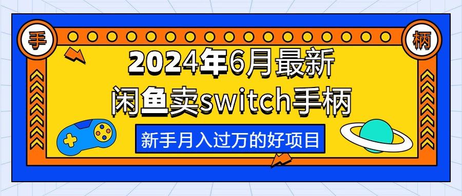 2024年6月最新闲鱼卖switch游戏手柄，新手月入过万的第一个好项目-kk网创