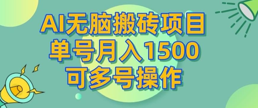 AI无脑搬砖项目，单号月入1500，可多号操作-kk网创