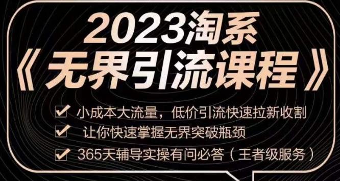 2023淘系无界引流实操课程，​小成本大流量，低价引流快速拉新收割，让你快速掌握无界突破瓶颈-kk网创