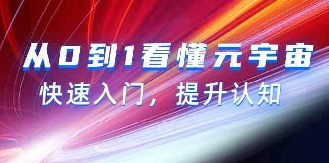 从0到1看懂元宇宙，快速入门，提升认知(15节视频课)-kk网创