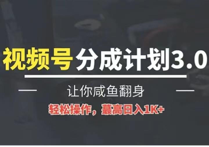 24年视频号冷门蓝海赛道，操作简单，单号收益可达四位数-kk网创