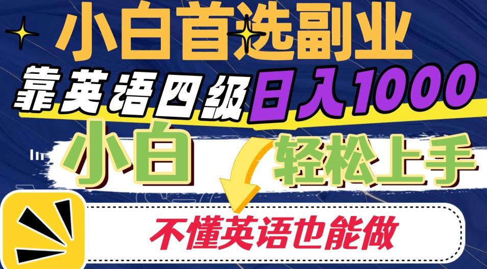 靠英语四级日入1000，不懂英语也能干，小白轻松上手！-kk网创