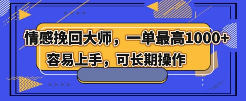 情感挽回大师，一单200-1000，容易上手，可长期操作-kk网创