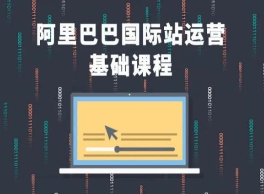 阿里巴巴国际站课程，阿里巴巴国际站运营基础课程-kk网创