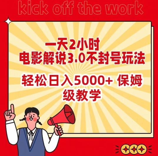 一天2小时，电影解说3.0不封号玩法，轻松日入5000+，保姆级教学【揭秘】-kk网创