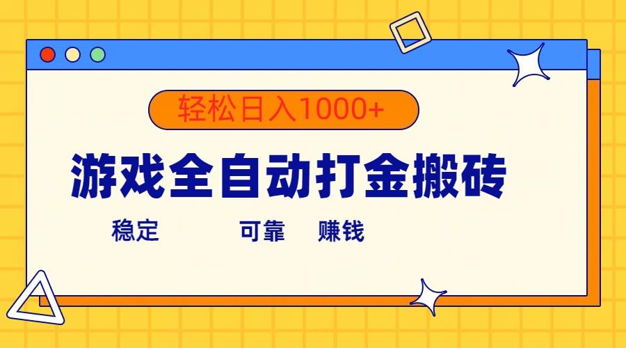 游戏全自动打金搬砖，单号收益300+ 轻松日入1000+-kk网创