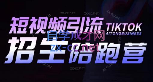 吴天老师·短视频引流招生陪跑营-kk网创