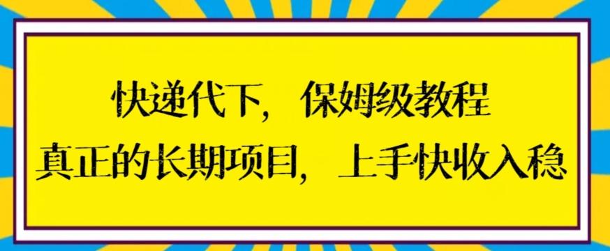 快递代下保姆级教程，真正的长期项目，上手快收入稳【揭秘】-kk网创