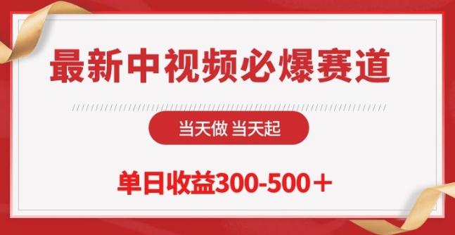 最新中视频必爆赛道，当天做当天起，单日收益300-500+【揭秘】-kk网创