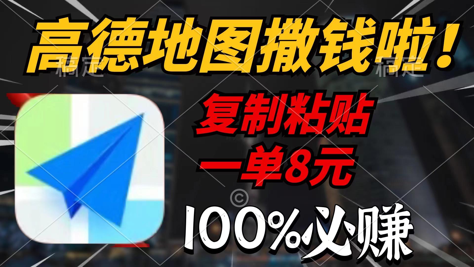 (9848期)高德地图撒钱啦，复制粘贴一单8元，一单2分钟，100%必赚-kk网创