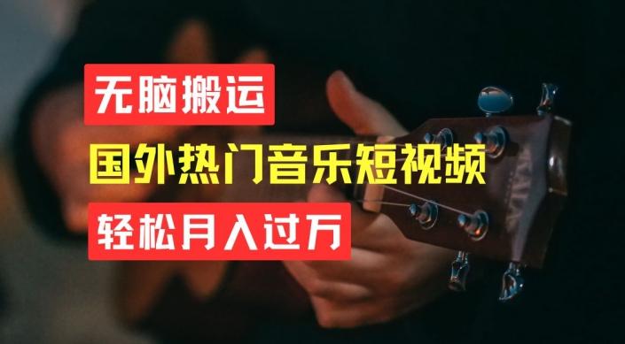 无脑搬运，简单操作音乐短视频，月入过W不是梦【揭秘】-kk网创
