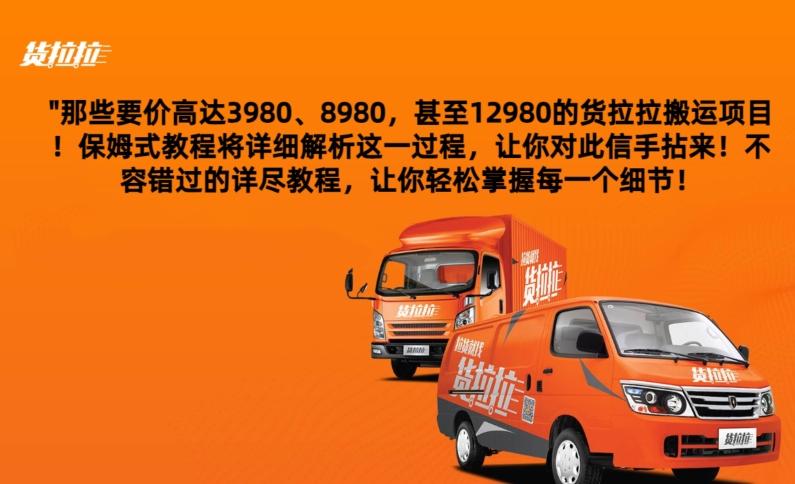 货拉拉订单搬运，每天稳定300-500-kk网创
