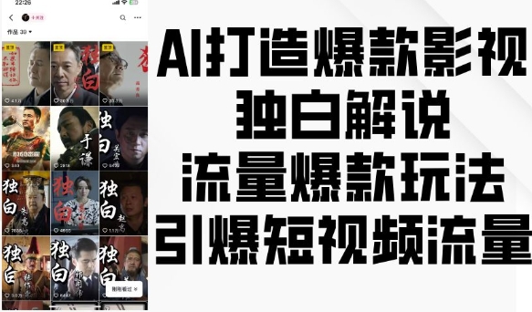 AI打造爆款影视独白解说，流量爆款玩法，引爆短视频流量-kk网创