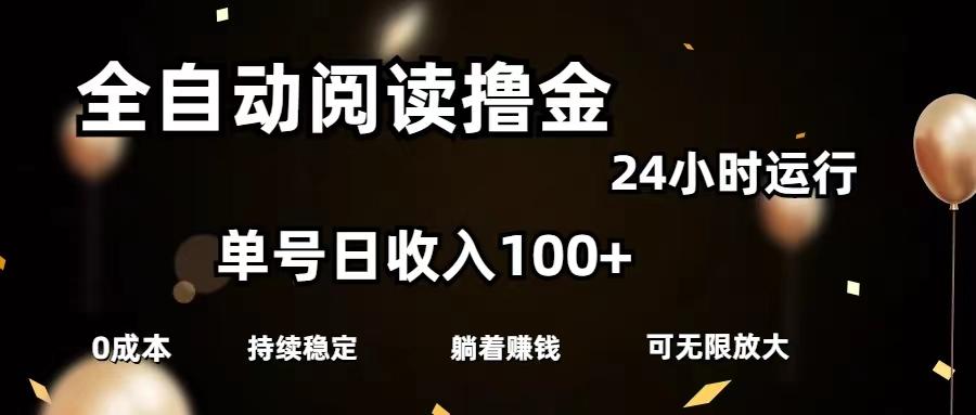 全自动阅读撸金，单号日入100+可批量放大，0成本有手就行-kk网创