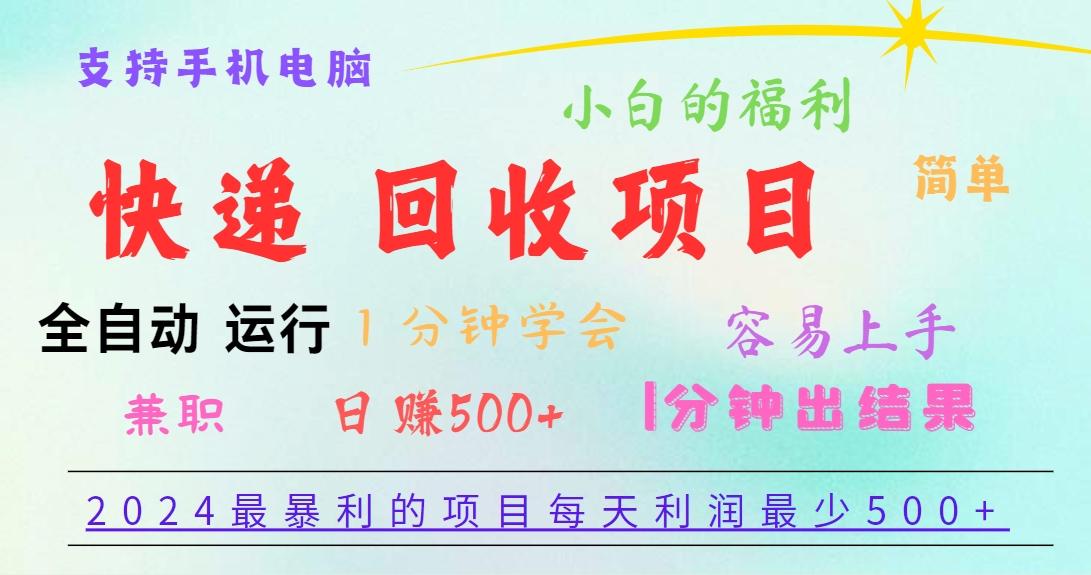 2024最暴利的项目，每天利润500+，容易上手，小白一分钟学会，一分钟出结果-kk网创