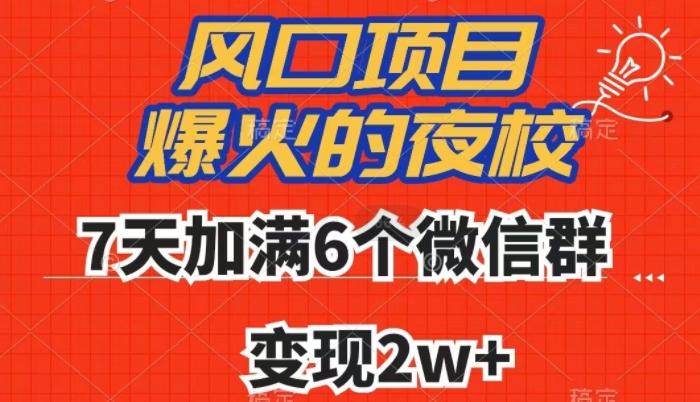 全网首发，爆火的夜校，7天加满6个微信群，变现2w+【揭秘】-kk网创