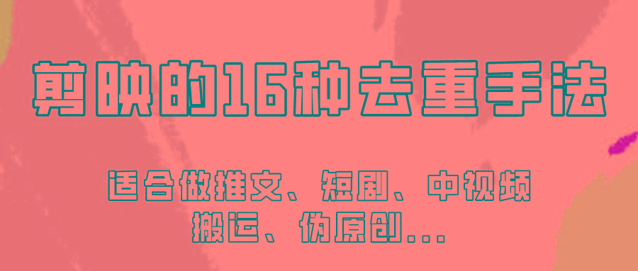 剪映的16种去重手法，适用于各种需要视频去重的项目！-kk网创