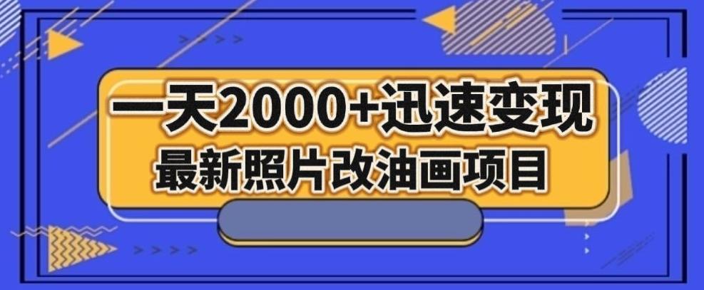 最新照片改油画项目，流量爆到爽，一天2000+迅速变现【揭秘】-kk网创