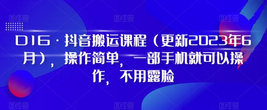 D1G·抖音搬运课程（更新2024年01月），操作简单，一部手机就可以操作，不用露脸-kk网创