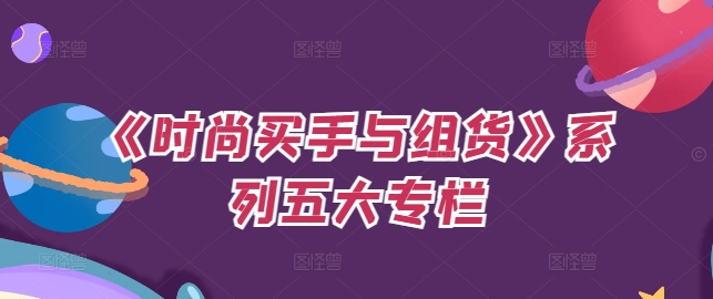 《时尚买手与组货》系列五大专栏，买货只是的‬个环节，如何做好预算、分配OTB等等才是关键-kk网创