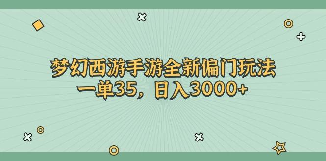 梦幻西游手游全新偏门玩法，一单35，日入3000+-kk网创