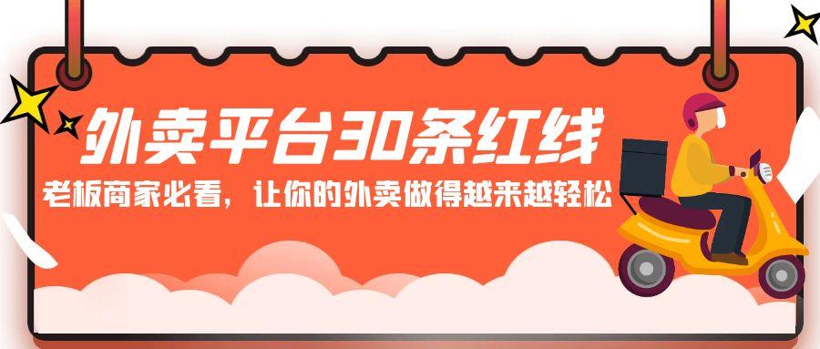 外卖平台30条红线：老板商家必看，让你的外卖做得越来越轻松！-kk网创