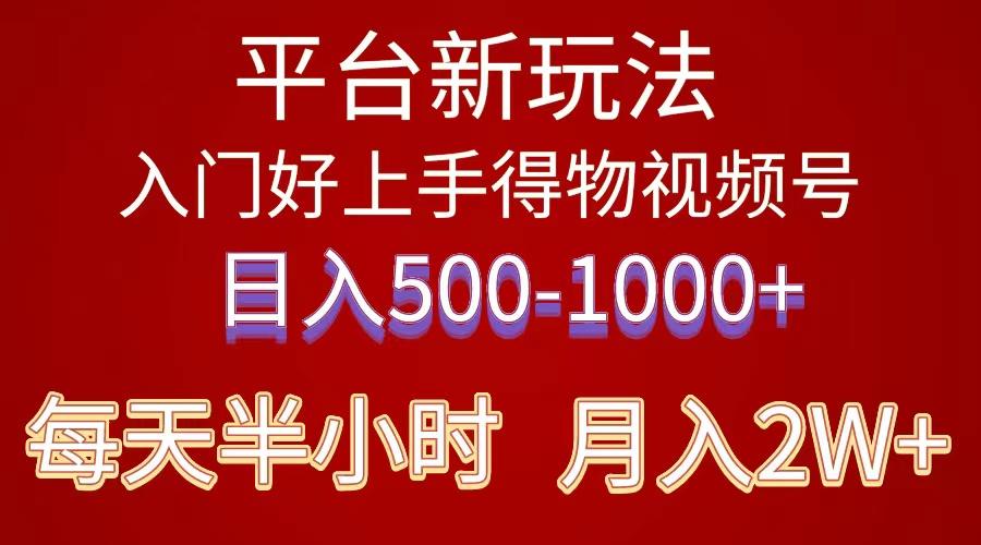 2024年 平台新玩法 小白易上手 《得物》 短视频搬运，有手就行，副业日…-kk网创