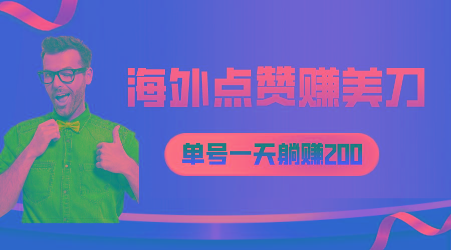 海外视频点赞赚美刀，一天收入200+，小白长期可做-kk网创