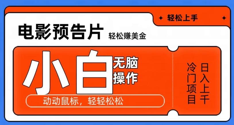 观看电影预告片赚美金，无脑操作多号日入1000+-kk网创