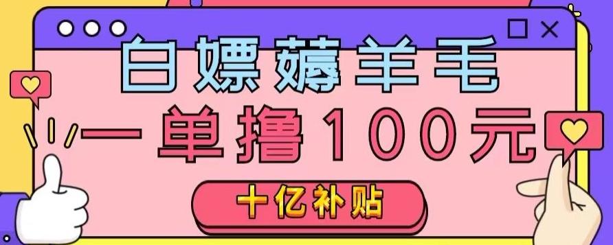 白嫖薅羊毛，易车探店补贴，一单撸100元，时间有限，赶紧上车！-kk网创