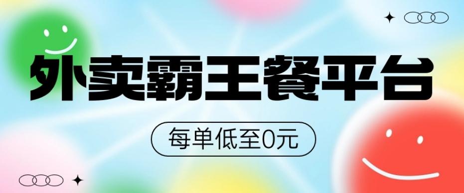 饿了么美团霸王餐平台，0元吃外卖-kk网创