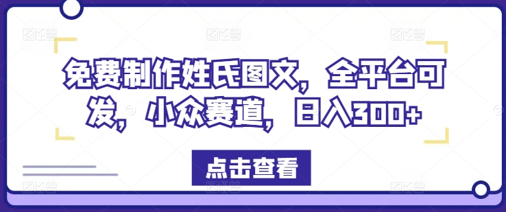免费制作姓氏图文，全平台可发，小众赛道，日入300+【揭秘】-kk网创