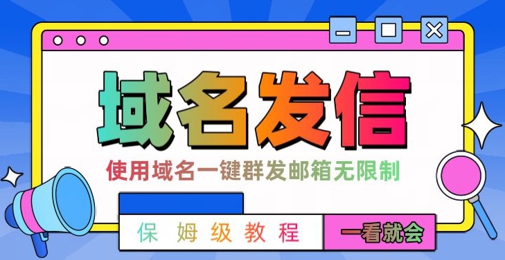 【全网首发】邮件一键群发，引流就是这么快【揭秘】-kk网创