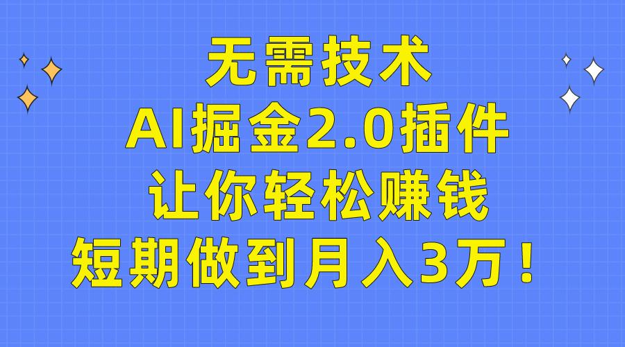 (9535期)无需技术，AI掘金2.0插件让你轻松赚钱，短期做到月入3万！-kk网创
