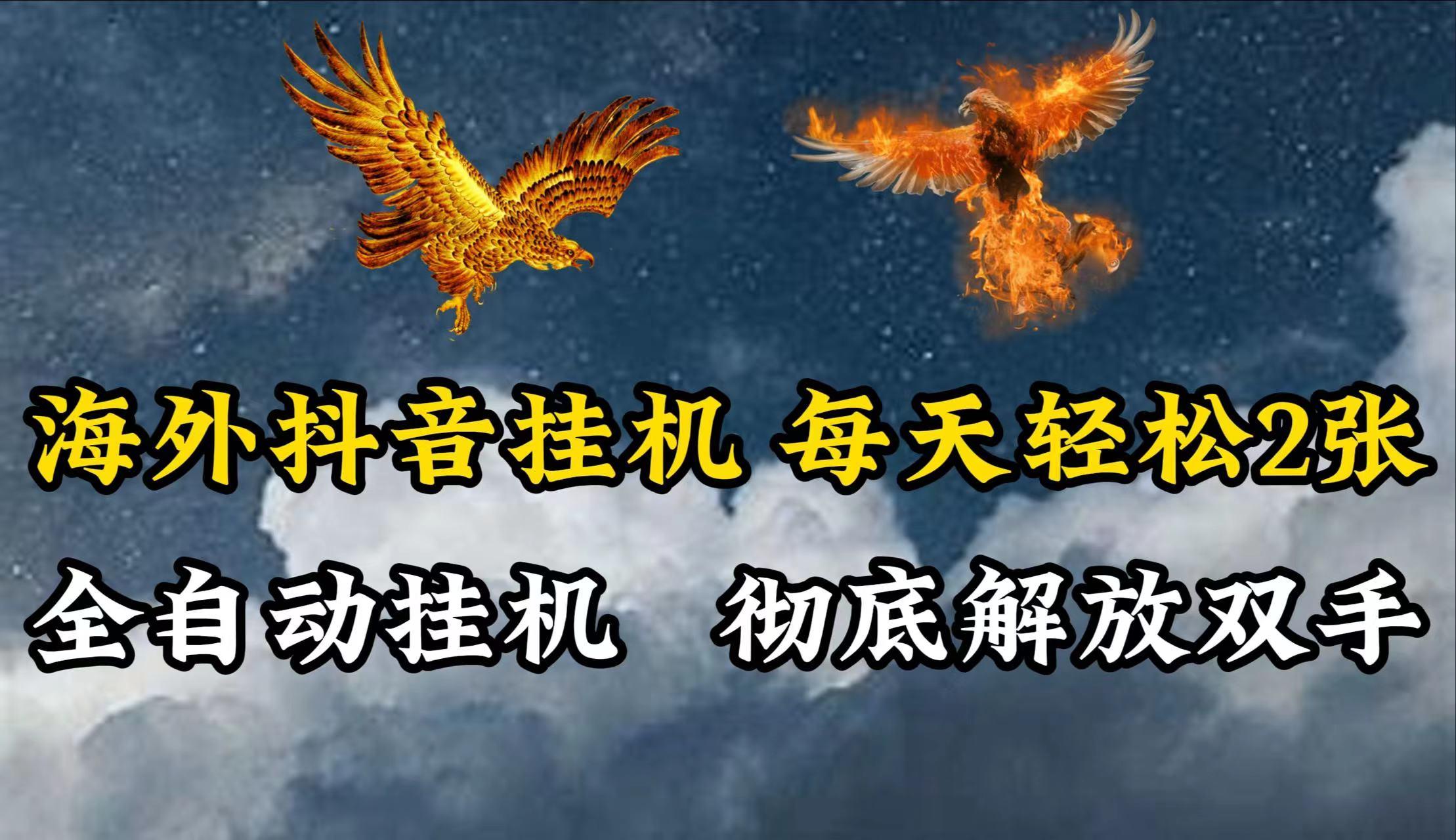 海外抖音挂机，每天轻松2张，全自动挂机，彻底解放双手！-kk网创
