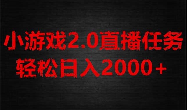游戏直播2.0新玩法，单账号每日入1800+，不露脸直播，小白轻松上手【揭秘】-kk网创
