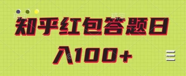 知乎红包答题保姆级教程，日100+-kk网创