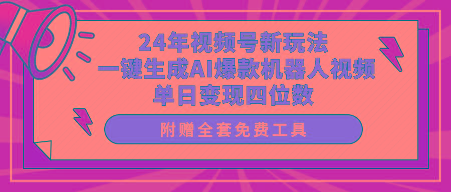 (10024期)24年视频号新玩法 一键生成AI爆款机器人视频，单日轻松变现四位数-kk网创