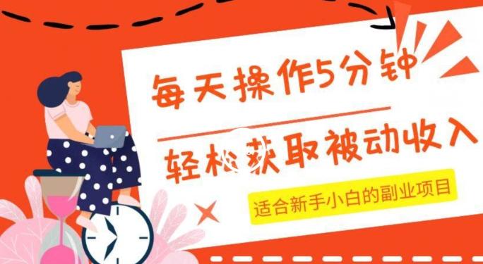 每天操作几分钟，轻松获取被动收入，适合新手小白的副业项目-kk网创