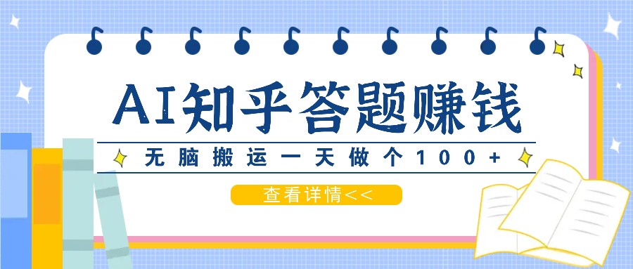 利用AI操作知乎答题赚外快：碎片时间也能变现金，无脑搬运一天做个100+没问题-kk网创