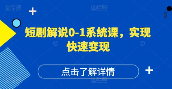短剧解说0-1系统课，如何做正确的账号运营，打造高权重高播放量的短剧账号，实现快速变现-kk网创