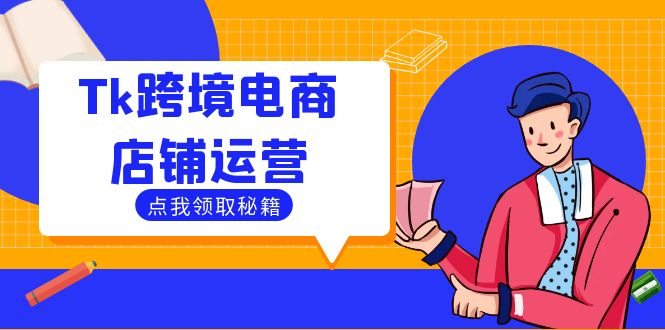 Tk跨境电商店铺运营：选品策略与流量变现技巧，助力跨境商家成功出海-kk网创