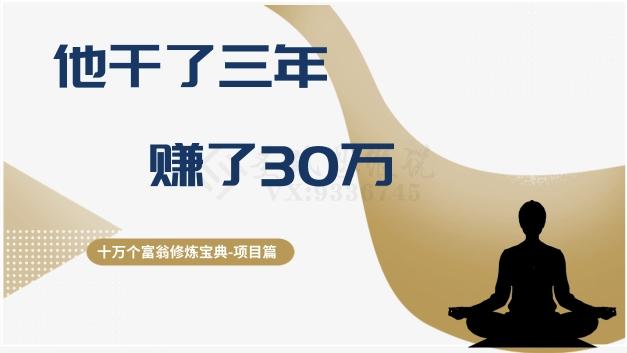 十万个富翁修炼宝典之2.他干了3年，赚了30万-kk网创