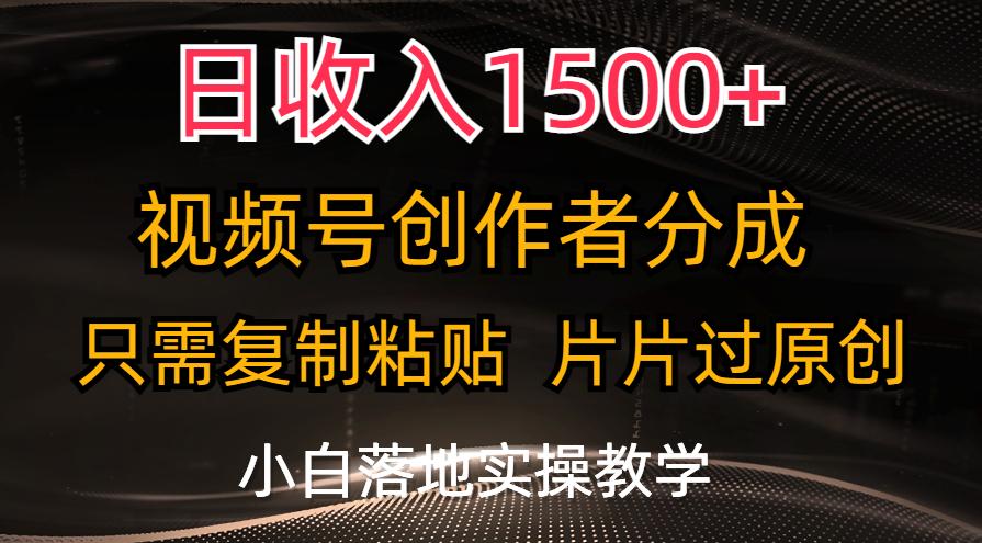 日收入1500+，视频号创作者分成，只需复制粘贴，片片过原创，小白也可…-kk网创