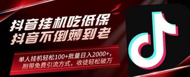 抖音挂机吃低保项目，单人挂机轻松100+批量日入2000+，附带免费引流方式，收徒轻松破万-kk网创
